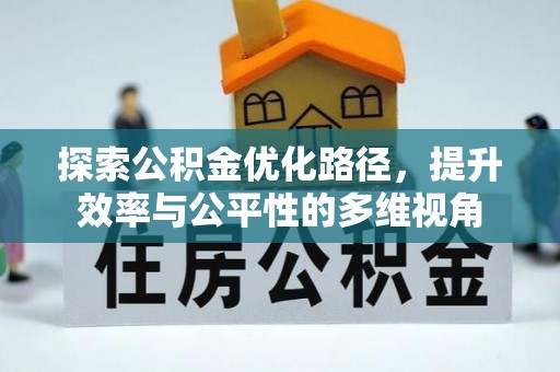 莱山探索公积金优化路径，提升效率与公平性的多维视角