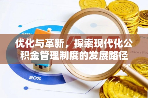 莱山优化与革新，探索现代化公积金管理制度的发展路径