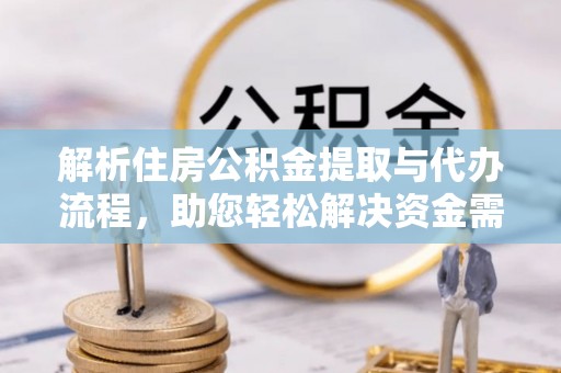 莱山解析住房公积金提取与代办流程，助您轻松解决资金需求