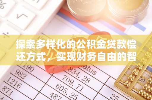 莱山探索多样化的公积金贷款偿还方式，实现财务自由的智慧选择