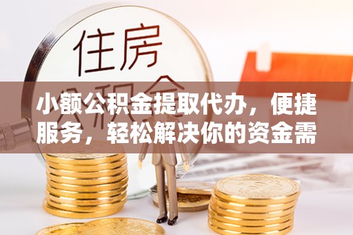 莱山小额公积金提取代办，便捷服务，轻松解决你的资金需求