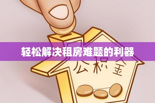 莱山轻松解决租房难题的利器