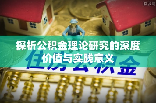 莱山探析公积金理论研究的深度价值与实践意义