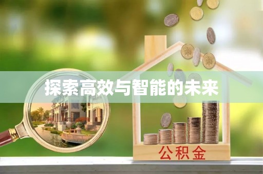 莱山探索高效与智能的未来