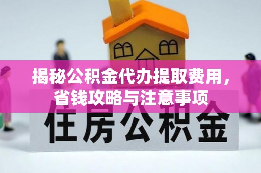莱山揭秘公积金代办提取费用，省钱攻略与注意事项