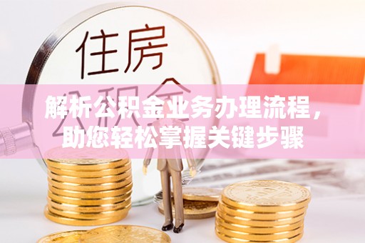 莱山解析公积金业务办理流程，助您轻松掌握关键步骤