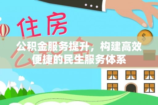 莱山公积金服务提升，构建高效便捷的民生服务体系