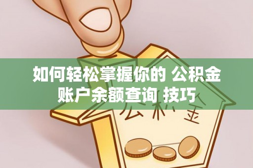 莱山如何轻松掌握你的 公积金账户余额查询 技巧