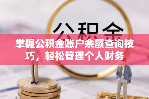 莱山掌握公积金账户余额查询技巧，轻松管理个人财务