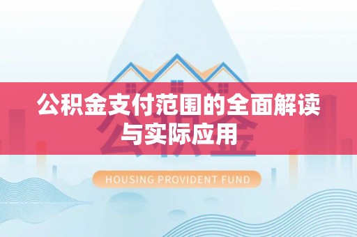莱山公积金支付范围的全面解读与实际应用
