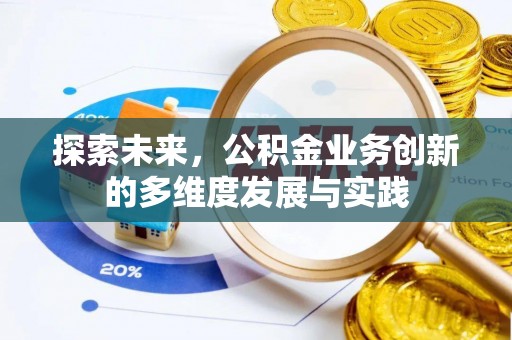 莱山探索未来，公积金业务创新的多维度发展与实践