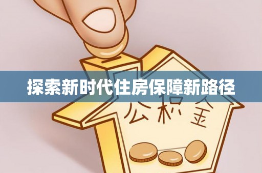 莱山探索新时代住房保障新路径