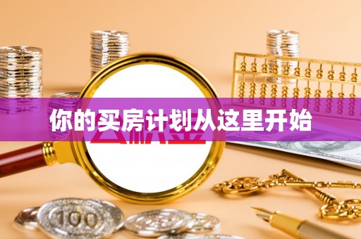 莱山你的买房计划从这里开始