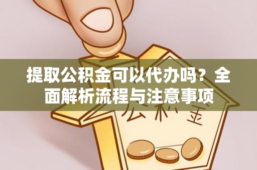 莱山提取公积金可以代办吗？全面解析流程与注意事项
