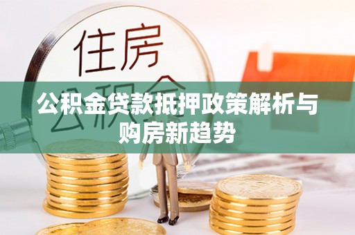 莱山公积金贷款抵押政策解析与购房新趋势