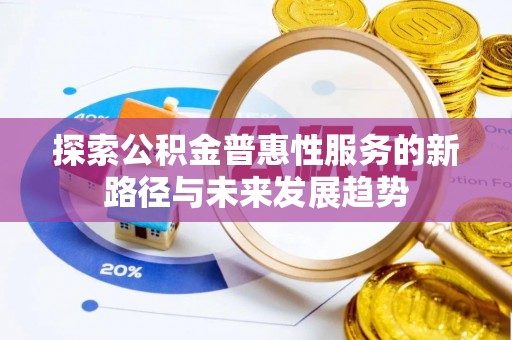 莱山探索公积金普惠性服务的新路径与未来发展趋势