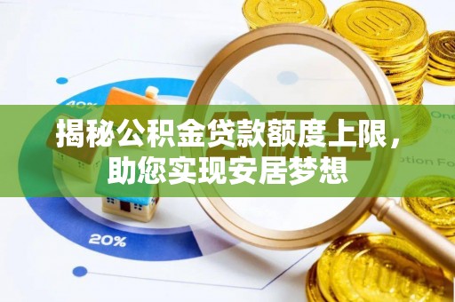 莱山揭秘公积金贷款额度上限，助您实现安居梦想