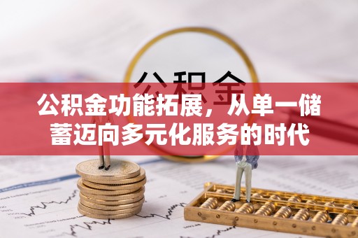 莱山公积金功能拓展，从单一储蓄迈向多元化服务的时代