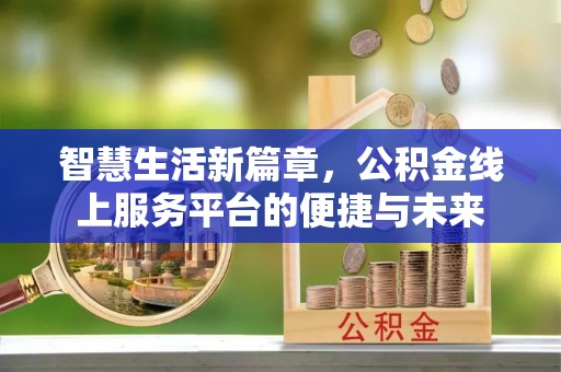 莱山智慧生活新篇章，公积金线上服务平台的便捷与未来