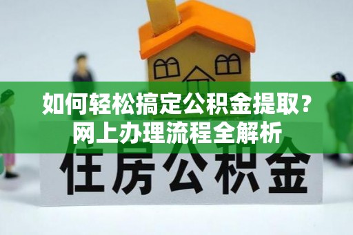 莱山如何轻松搞定公积金提取？网上办理流程全解析