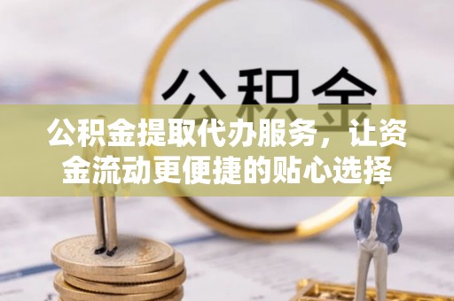 莱山公积金提取代办服务，让资金流动更便捷的贴心选择