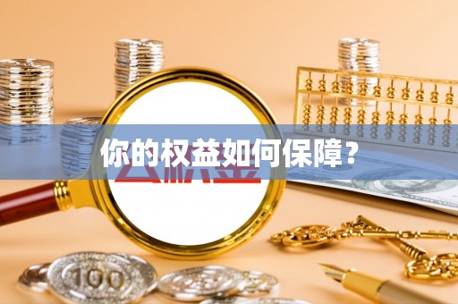 莱山你的权益如何保障？