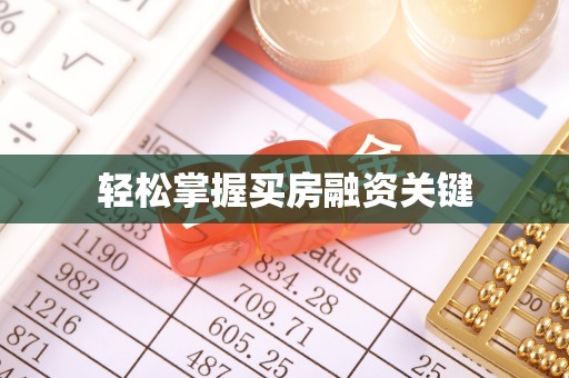 莱山轻松掌握买房融资关键