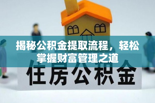 莱山揭秘公积金提取流程，轻松掌握财富管理之道