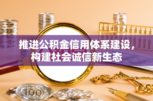 莱山推进公积金信用体系建设，构建社会诚信新生态