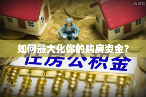 莱山如何最大化你的购房资金？