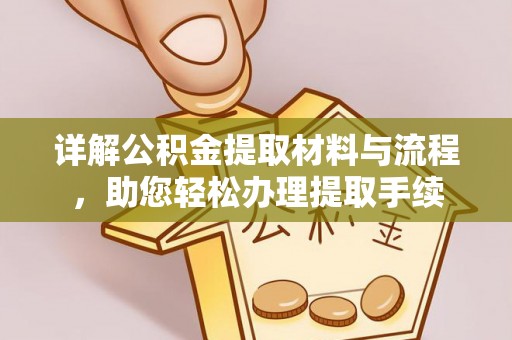 莱山详解公积金提取材料与流程，助您轻松办理提取手续