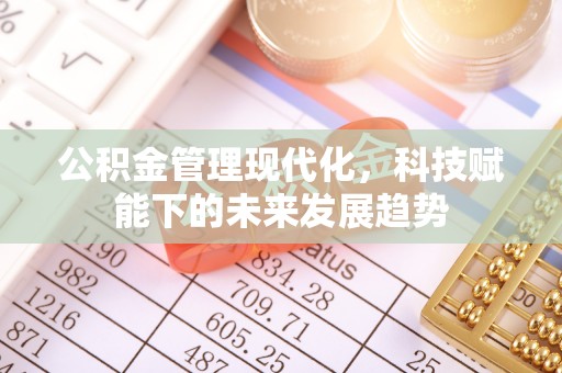 莱山公积金管理现代化，科技赋能下的未来发展趋势