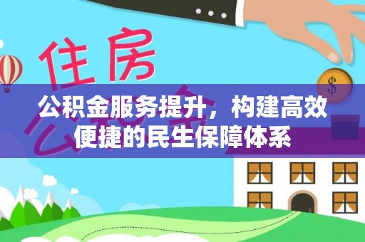莱山公积金服务提升，构建高效便捷的民生保障体系