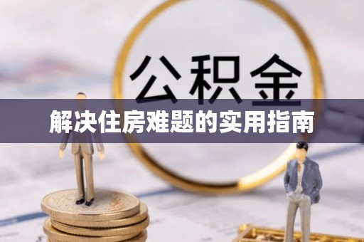 莱山解决住房难题的实用指南