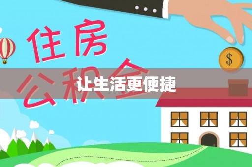 莱山让生活更便捷