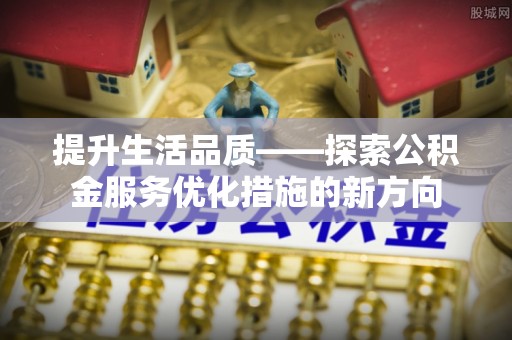 莱山提升生活品质——探索公积金服务优化措施的新方向
