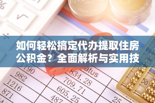 莱山如何轻松搞定代办提取住房公积金？全面解析与实用技巧