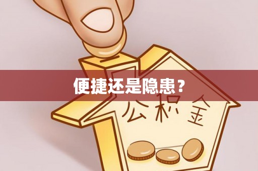 莱山便捷还是隐患？
