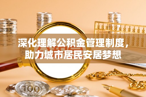 莱山深化理解公积金管理制度，助力城市居民安居梦想