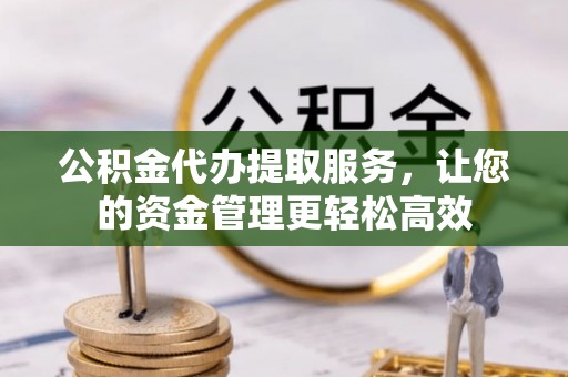 莱山公积金代办提取服务，让您的资金管理更轻松高效
