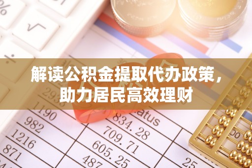 莱山解读公积金提取代办政策，助力居民高效理财
