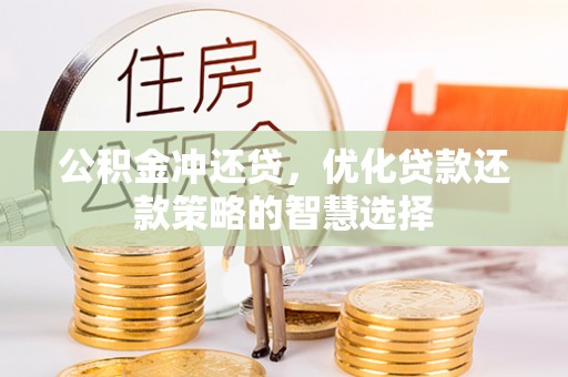 莱山公积金冲还贷，优化贷款还款策略的智慧选择