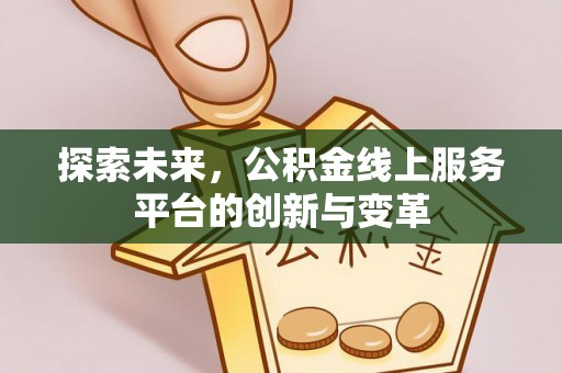 莱山探索未来，公积金线上服务平台的创新与变革