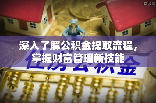 莱山深入了解公积金提取流程，掌握财富管理新技能