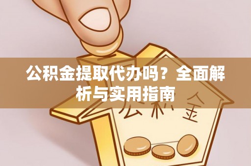 莱山公积金提取代办吗？全面解析与实用指南
