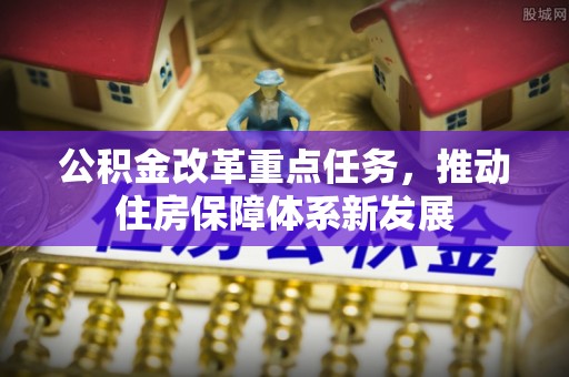 莱山公积金改革重点任务，推动住房保障体系新发展