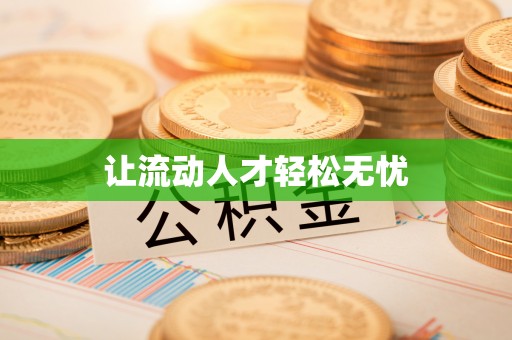 莱山让流动人才轻松无忧