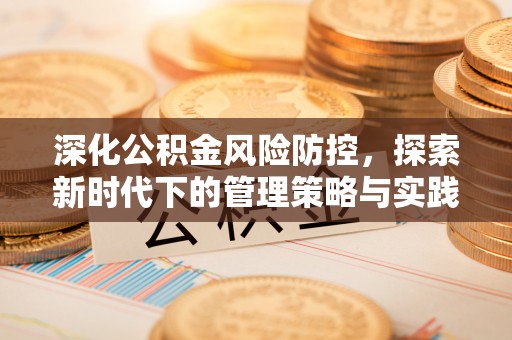 莱山深化公积金风险防控，探索新时代下的管理策略与实践