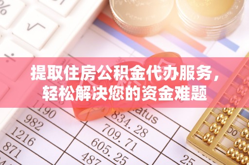 莱山提取住房公积金代办服务，轻松解决您的资金难题