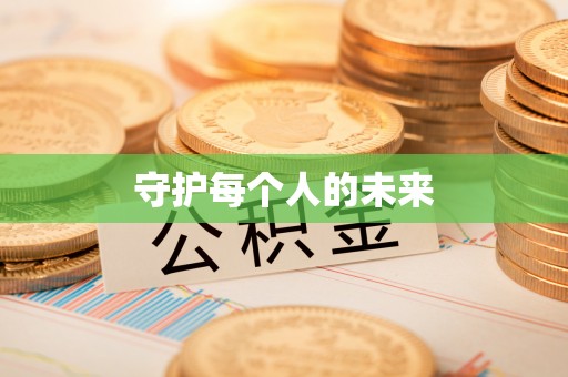莱山守护每个人的未来